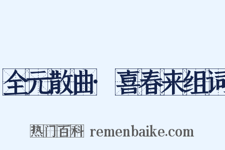 全元散曲·喜春来组词是什么意思的图片